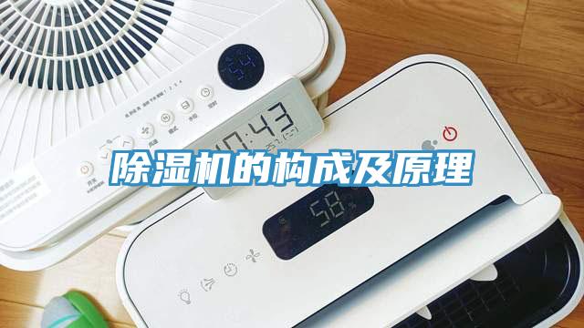 除濕機的構成及原理