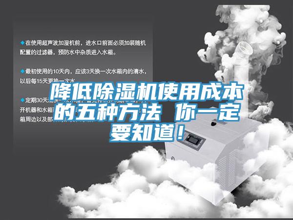 降低除濕機使用成本的五種方法 你一定要知道！