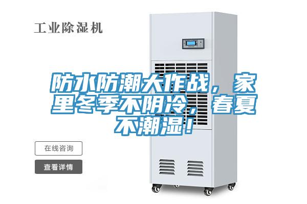 防水防潮大作戰，家里冬季不陰冷，春夏不潮濕！