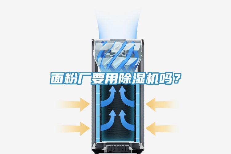 面粉廠(chǎng)要用除濕機嗎？