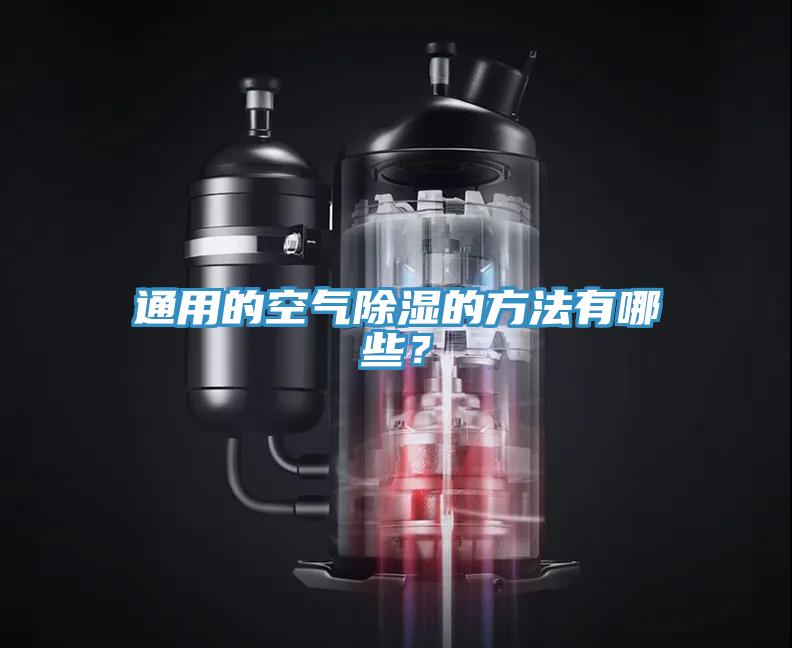 通用的空氣除濕的方法有哪些？