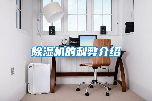 除濕機的利弊介紹