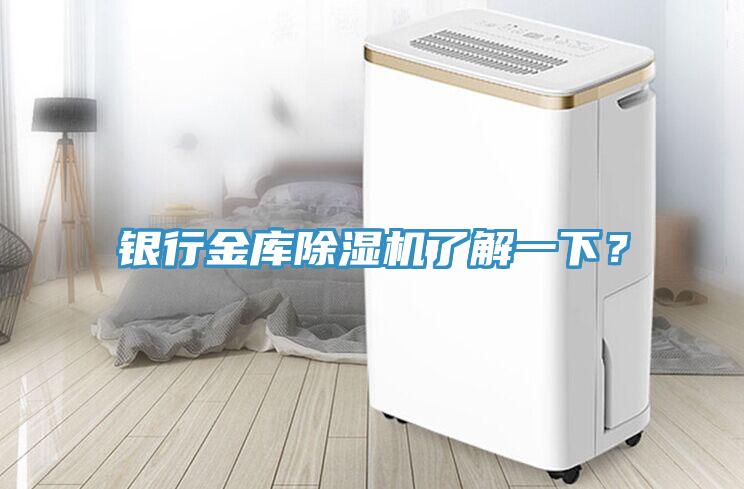 銀行金庫除濕機了解一下？