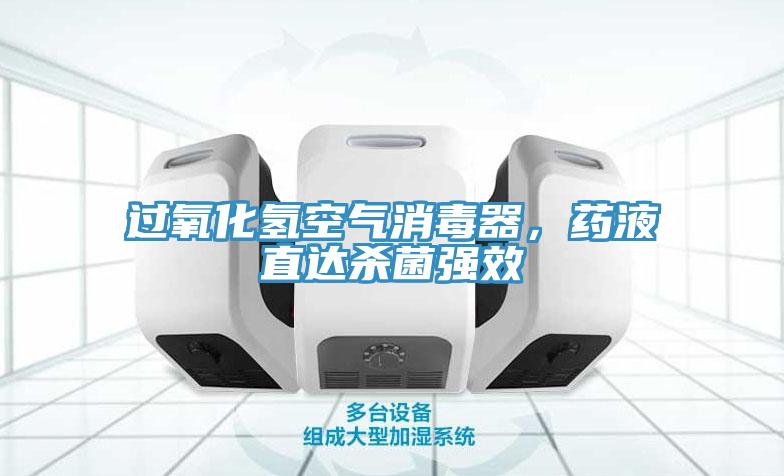 過(guò)氧化氫空氣消毒器，藥液直達殺菌強效