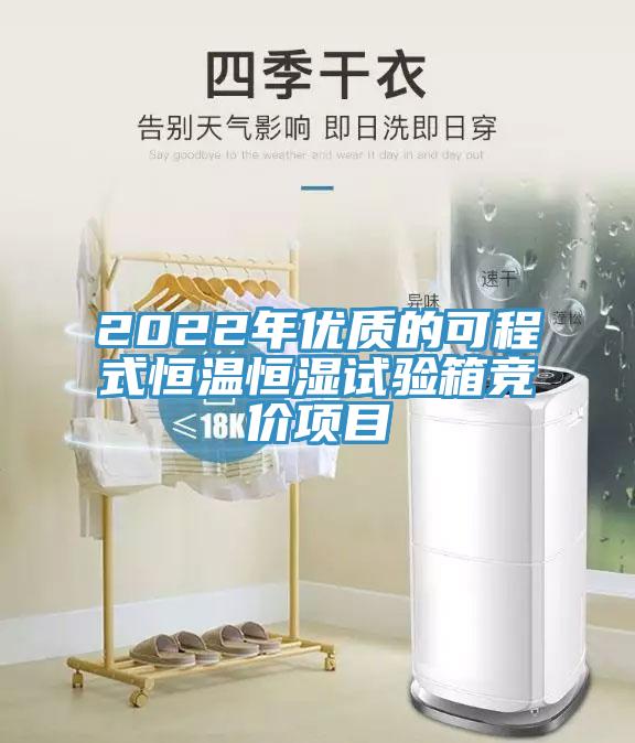 2022年優(yōu)質(zhì)的可程式恒溫恒濕試驗箱競價(jià)項目