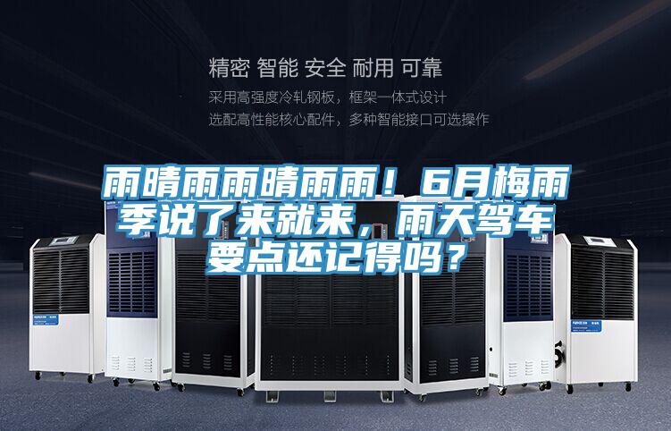 雨晴雨雨晴雨雨！6月梅雨季說(shuō)了來(lái)就來(lái)，雨天駕車(chē)要點(diǎn)還記得嗎？