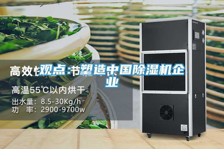 觀(guān)點(diǎn)：塑造中國除濕機企業(yè)
