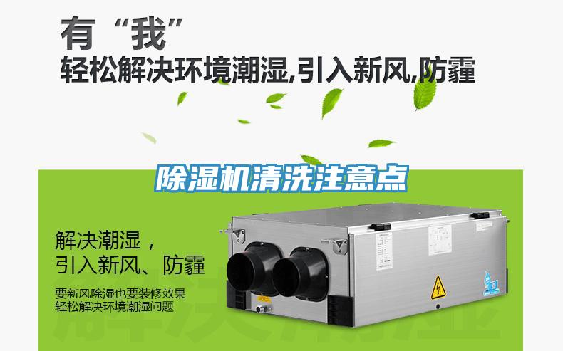 除濕機清洗注意點(diǎn)