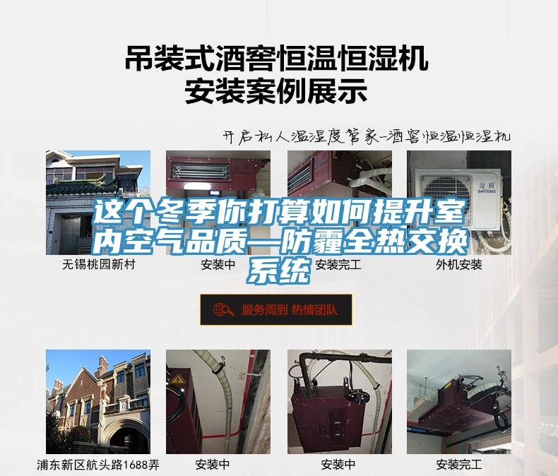 這個(gè)冬季你打算如何提升室內空氣品質(zhì)—防霾全熱交換系統