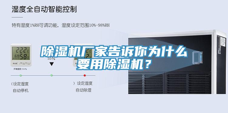 除濕機廠(chǎng)家告訴你為什么要用除濕機？