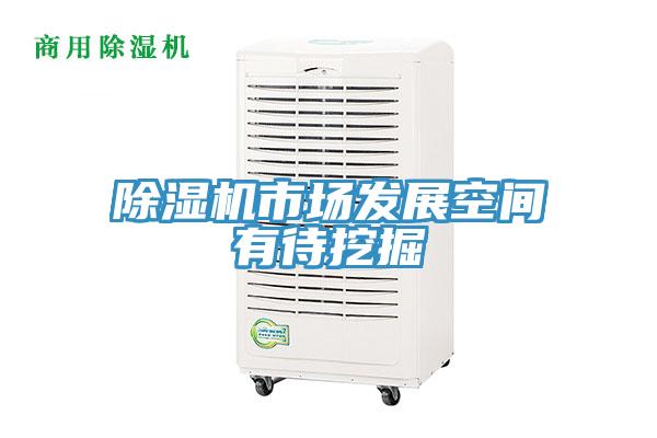 除濕機市場(chǎng)發(fā)展空間有待挖掘