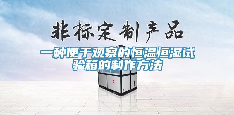 一種便于觀(guān)察的恒溫恒濕試驗箱的制作方法