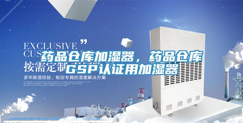 藥品倉庫加濕器，藥品倉庫GSP認證用加濕器