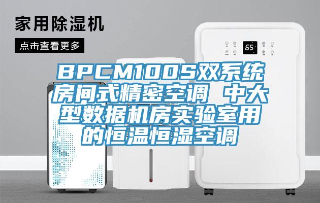 BPCM100S雙系統房間式精密空調 中大型數據機房實(shí)驗室用的恒溫恒濕空調