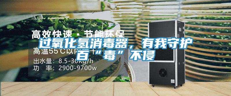 過(guò)氧化氫消毒器，有我守護百“毒”不侵