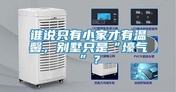 誰(shuí)說(shuō)只有小家才有溫馨，別墅只是“壕氣”？