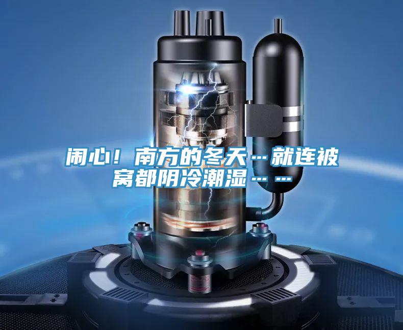 鬧心！南方的冬天…就連被窩都陰冷潮濕……