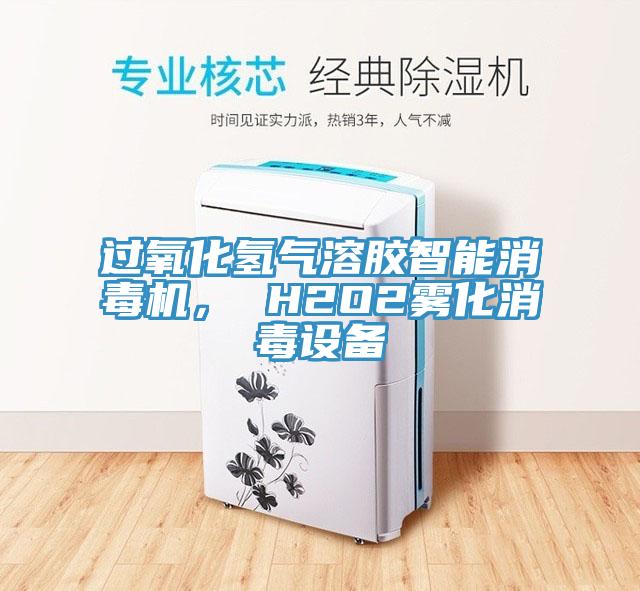 過(guò)氧化氫氣溶膠智能消毒機， H2O2霧化消毒設備