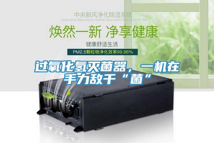 過(guò)氧化氫滅菌器，一機在手力敵千“菌”