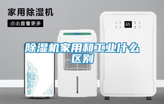 除濕機家用和工業(yè)什么區別