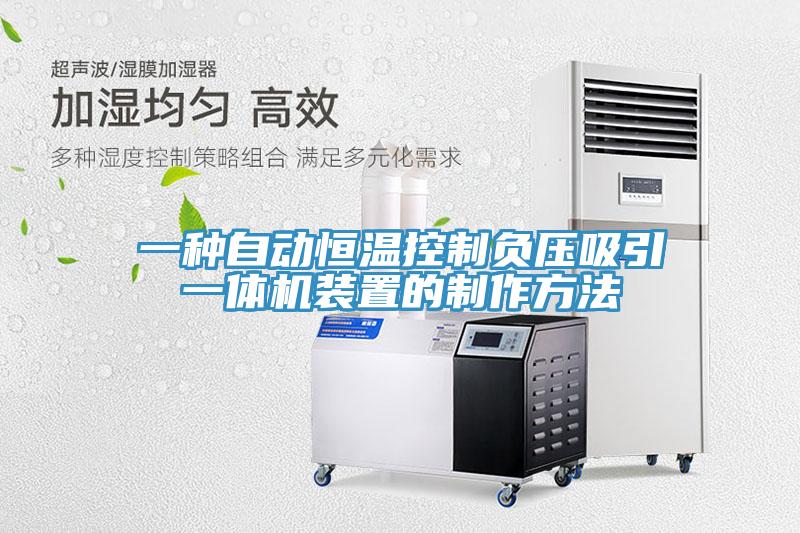 一種自動(dòng)恒溫控制負壓吸引一體機裝置的制作方法