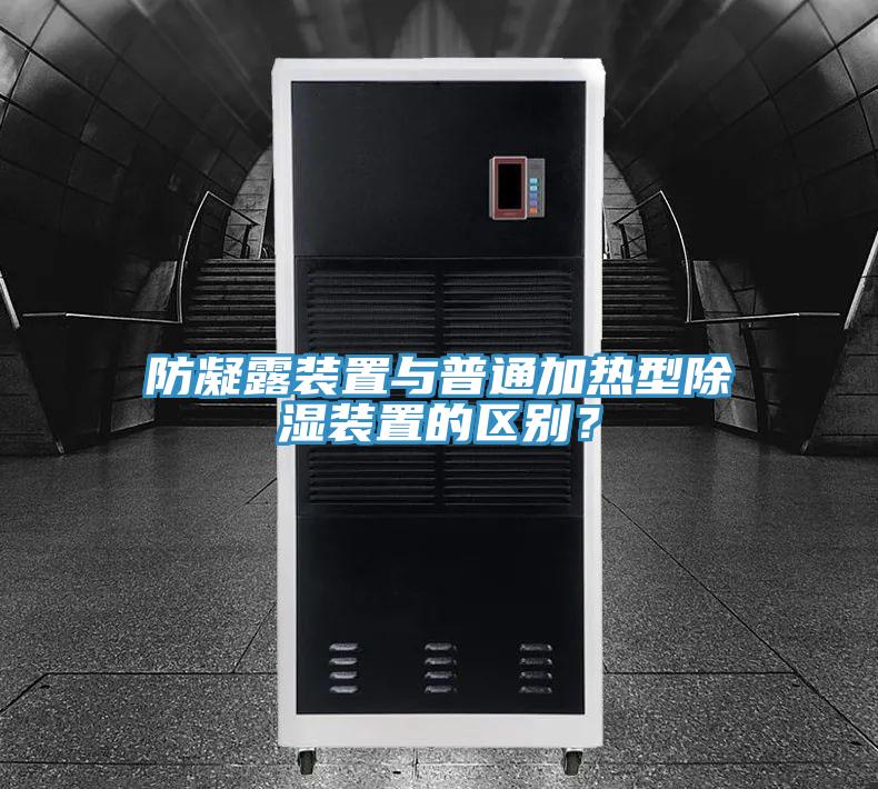 防凝露裝置與普通加熱型除濕裝置的區別？