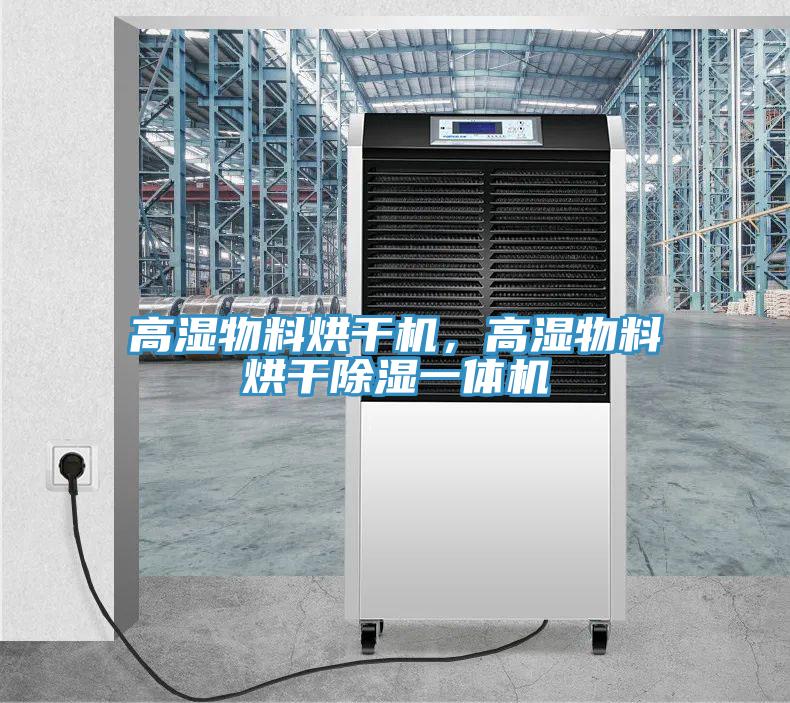 高濕物料烘干機，高濕物料烘干除濕一體機