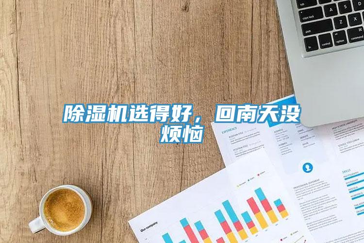 除濕機選得好，回南天沒(méi)煩惱
