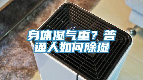 身體濕氣重？普通人如何除濕