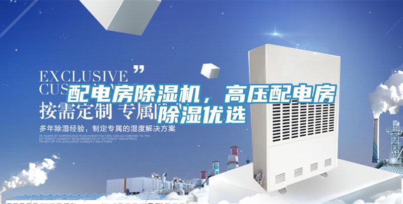 配電房除濕機，高壓配電房除濕優(yōu)選