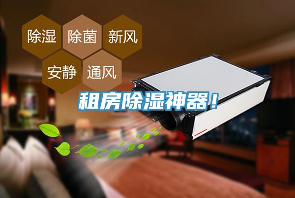 租房除濕神器！