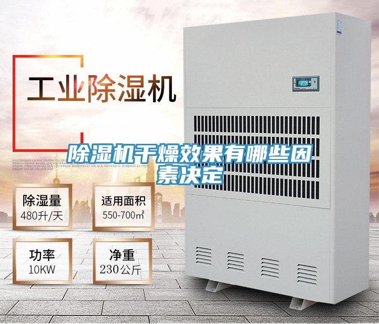 除濕機干燥效果有哪些因素決定