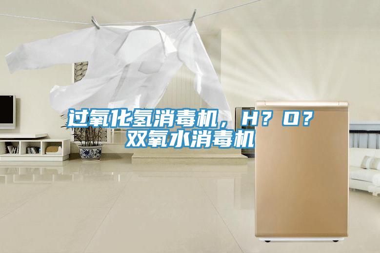 過(guò)氧化氫消毒機，H？O？雙氧水消毒機