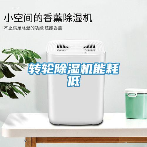 轉輪除濕機能耗低