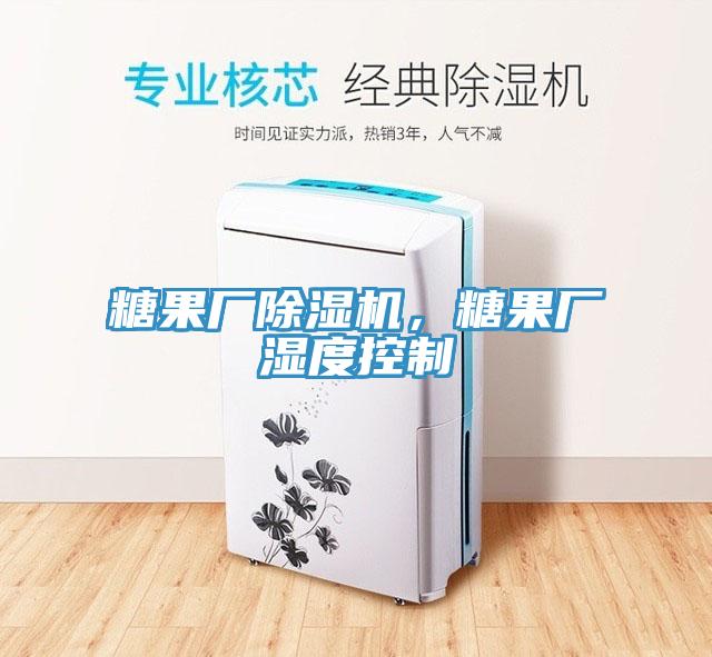 糖果廠(chǎng)除濕機，糖果廠(chǎng)濕度控制