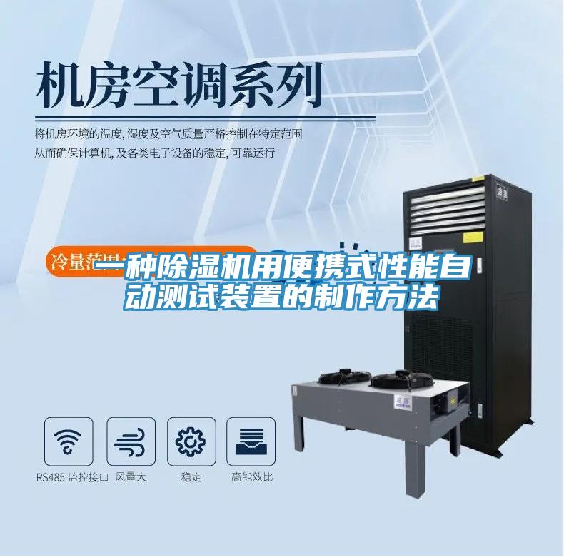 一種除濕機用便攜式性能自動(dòng)測試裝置的制作方法