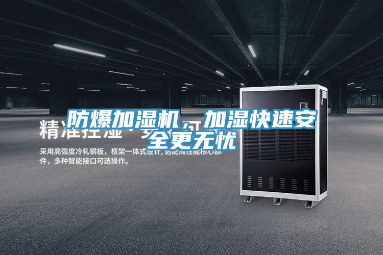 防爆加濕機，加濕快速安全更無(wú)憂(yōu)