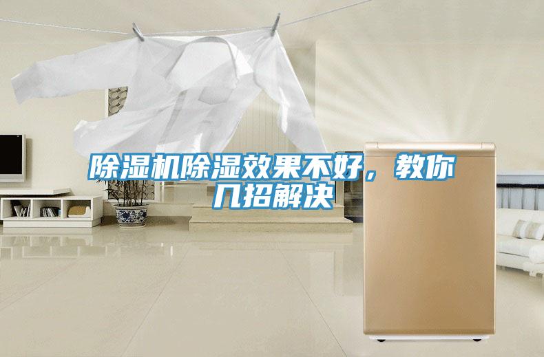 除濕機除濕效果不好，教你幾招解決