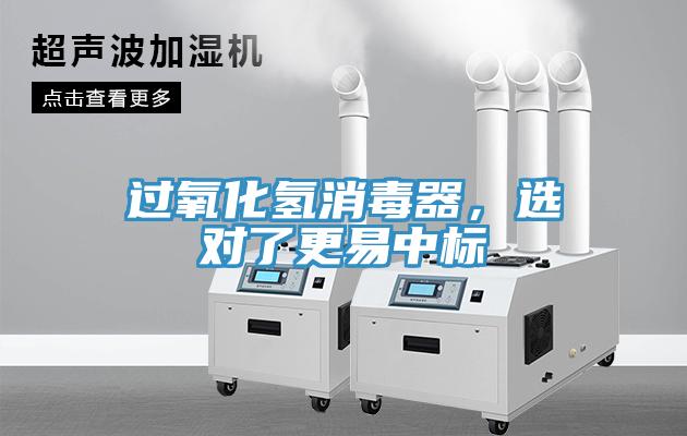 過(guò)氧化氫消毒器，選對了更易中標