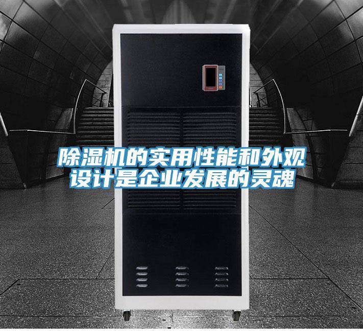 除濕機的實(shí)用性能和外觀(guān)設計是企業(yè)發(fā)展的靈魂