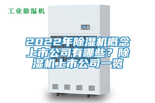 2022年除濕機概念上市公司有哪些？除濕機上市公司一覽