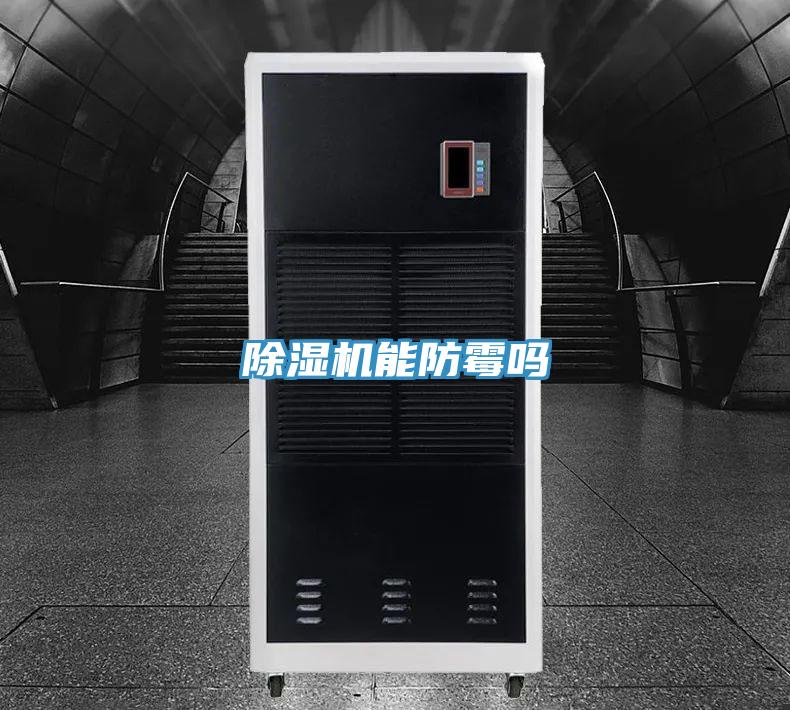 除濕機能防霉嗎