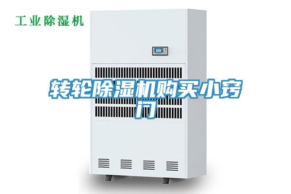 轉輪除濕機購買(mǎi)小竅門(mén)