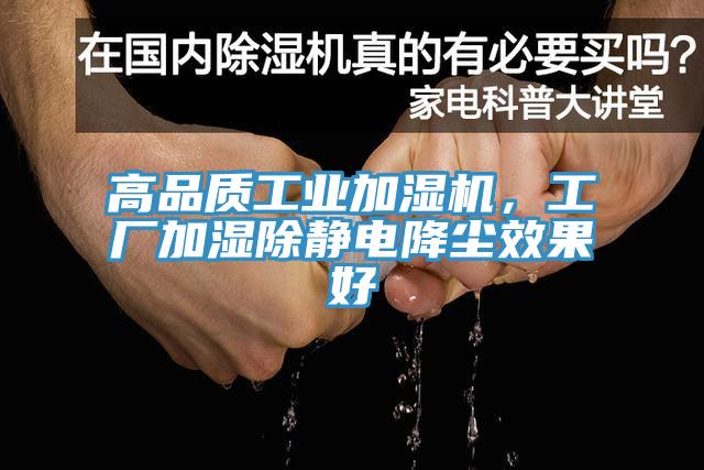 高品質(zhì)工業(yè)加濕機，工廠(chǎng)加濕除靜電降塵效果好