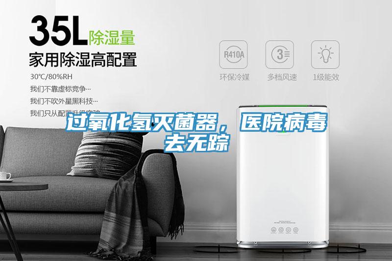 過(guò)氧化氫滅菌器，醫院病毒去無(wú)蹤