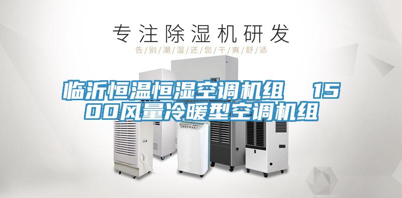 臨沂恒溫恒濕空調機組  1500風(fēng)量冷暖型空調機組