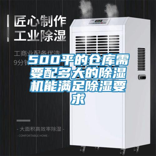 500平的倉庫需要配多大的除濕機能滿(mǎn)足除濕要求