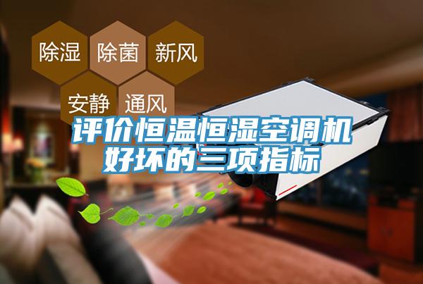 評價(jià)恒溫恒濕空調機好壞的三項指標