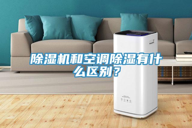 除濕機和空調除濕有什么區別？