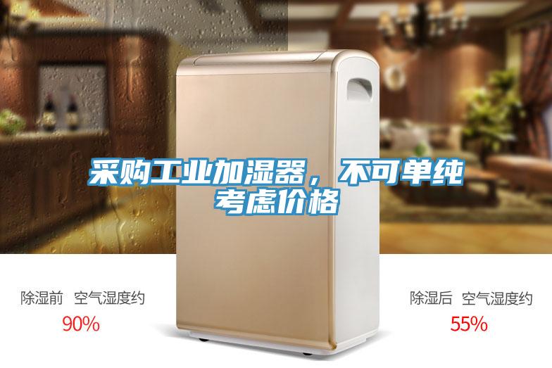 采購工業(yè)加濕器，不可單純考慮價(jià)格